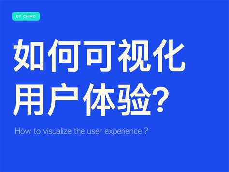用户体验可视：全局观视角查看用户体验流程_青沐CHIMO-站酷ZCOOL