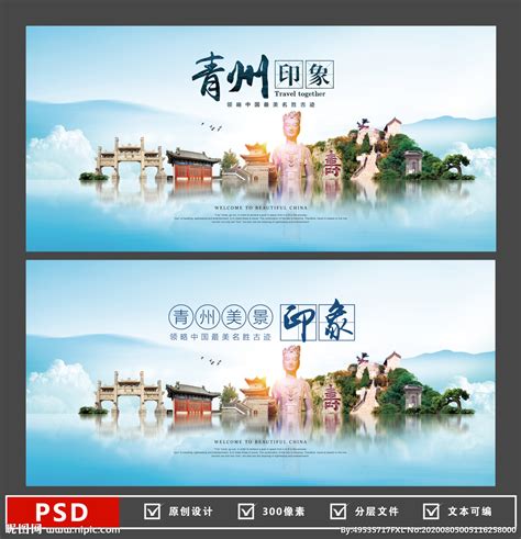青州城市海报设计图__广告设计_广告设计_设计图库_昵图网nipic.com