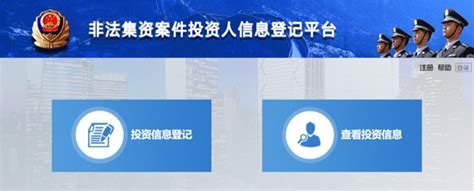 公安部开通非法集资案信息登记平台 联璧投之家等可在线登记_中国电子银行网