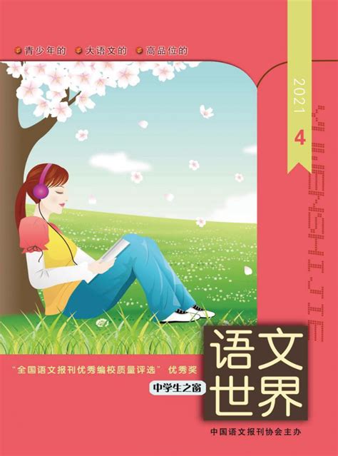 中学语文教学杂志-中学语文教学编辑部-首页