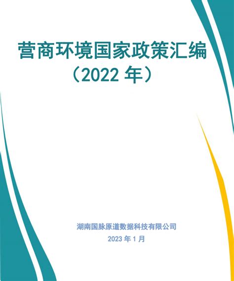 最新汇编丨营商环境国家政策汇编（2022年）_最新动态_国脉电子政务网