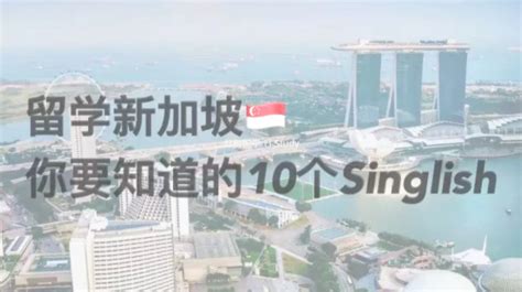 新加坡留学之你要知道的10个Singlish - 知乎