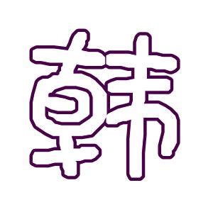 韩姓头像非主流