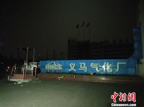 河南义马气化厂爆炸事故：46辆消防车参与救援__凤凰网