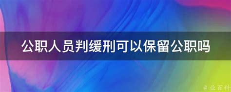 被判拘役缓刑的可以减刑吗 - 业百科