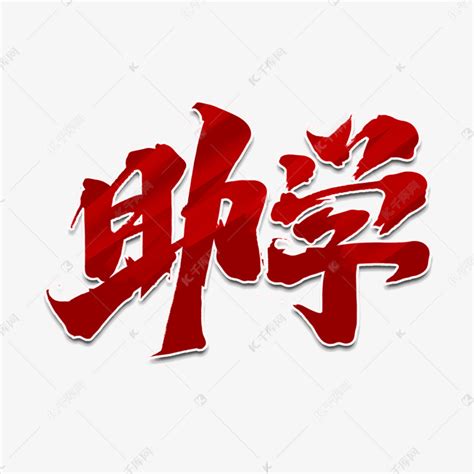 义卖创意手绘中国风书法作品慈善艺术字元素艺术字设计图片-千库网