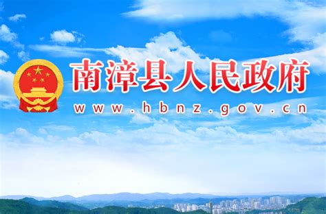 南漳县人民政府(政务服务网)