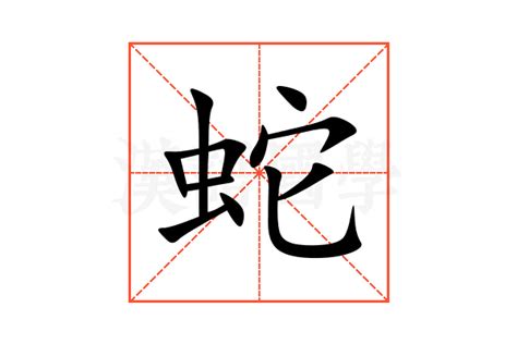 蛇的意思,蛇的解释,蛇的拼音,蛇的部首,蛇的笔顺-汉语国学