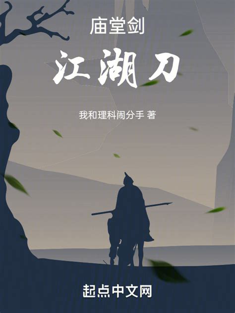 《庙堂剑江湖刀》小说在线阅读-起点中文网