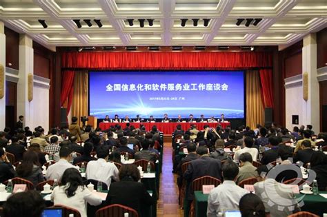 工业和信息化部在广州市组织召开全国信息化和软件服务业工作座谈会-中国管理科学研究院信息产业研究所