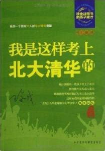 “只有非常努力，才能看起来毫不费力！” 考上北大的他，有何学习秘诀？