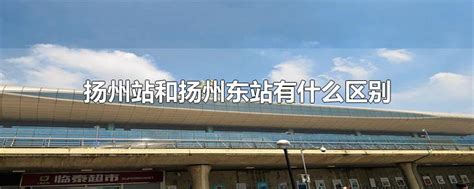扬州高铁东站图片,扬州高铁东站,徐州东站东广场图片_大山谷图库