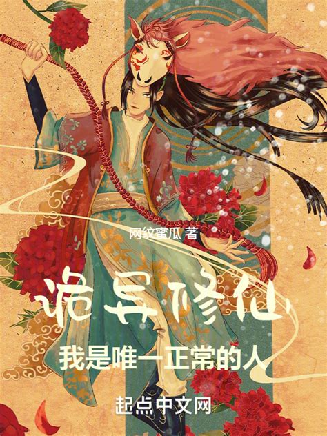 《神秘复苏：我在乱世修诡仙》小说在线阅读-起点中文网