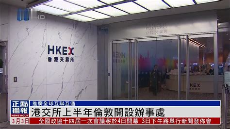 香港证券交易所将在上半年开设伦敦办事处_凤凰网视频_凤凰网