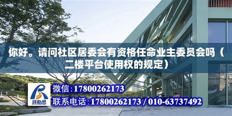 你好。请问社区居委会有资格任命业主委员会吗（二楼平台使用权的规定） - 北京加固设计 - 北京湃勒思建筑技术有限公司