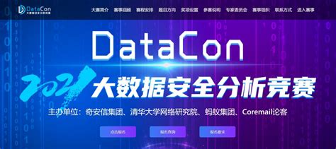 DataCon2021大数据安全分析竞赛圆满落幕