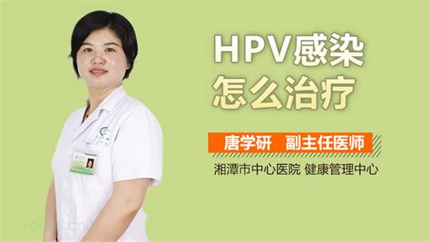 HPV感染怎么治疗-有来医生