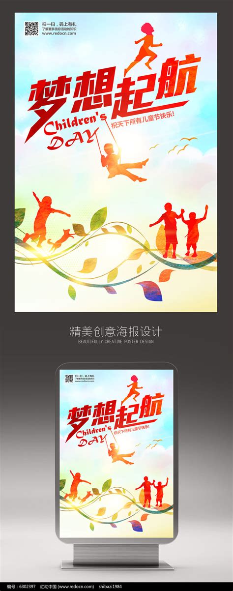 六一儿童节梦想起航海报设计图片下载_红动中国