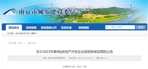 南京市城乡建设委员会关于2023年第9批房地产开发企业资质核准结果的公告-中国质量新闻网