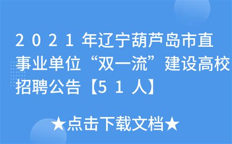 2021年辽宁葫芦岛市直事业单位“双一流”建设高校招聘公告【51人】