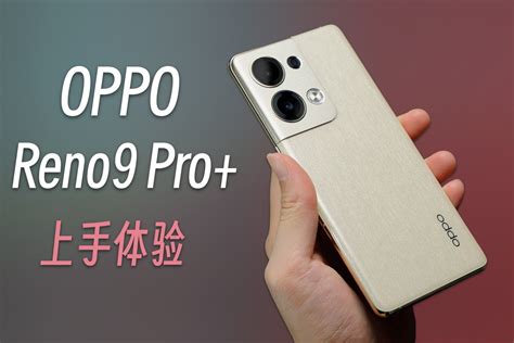 OPPO Reno9 Pro+评测：圆润轻薄极致手感，流畅度堪称历代最高_凤凰网视频_凤凰网