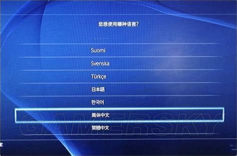 PS4第一次开机设置图文教程-游民星空 GamerSky.com