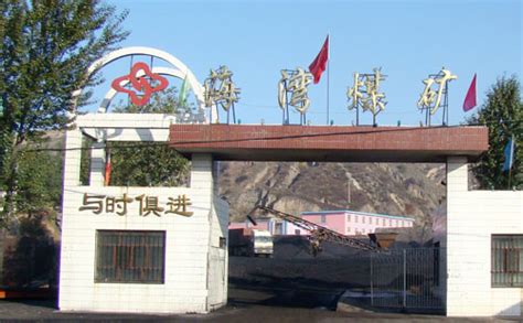 海湾煤矿简介--中国114黄页