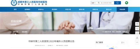 2023四川成都市邛崃市第二人民医院招聘35人（报名时间：2023年期间有效）