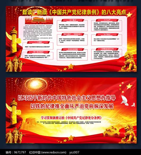 党纪处分条例八大亮点宣传展板 图片__编号9671797_红动中国