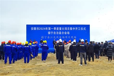 贵州安顺镇宁江龙100兆瓦风电项目开工-龙船风电网
