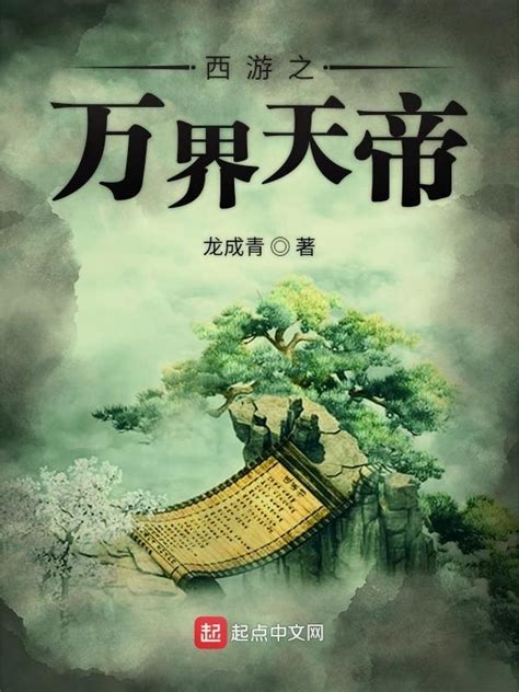 《西游之万界天帝》小说在线阅读-起点中文网