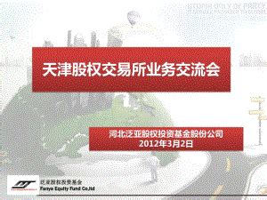天津股权交易所业务交流会-泛亚