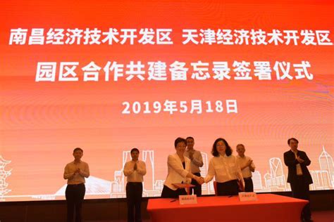天津经济技术开发区与南昌经济技术开发区签署园区合作共建备忘录