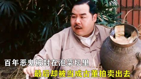 《捉鬼大师》百年恶鬼被封在泡菜坛里，最后却被当成古董拍卖出去_腾讯视频