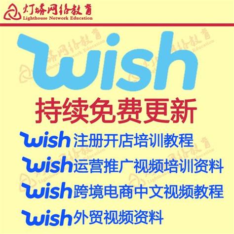 Wish跨境电商平台 Wish平台运营指南 - 跨境电商导航网