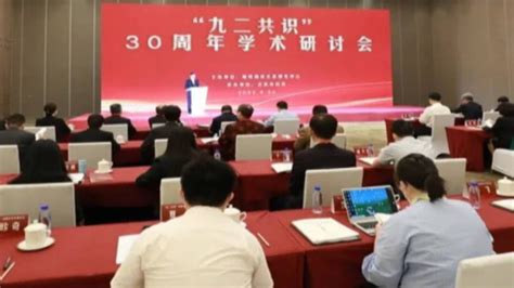 “九二共识”30周年学术研讨会在京举行_凤凰网视频_凤凰网