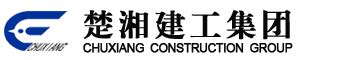 公司新闻-湖南楚湘建设工程集团有限公司