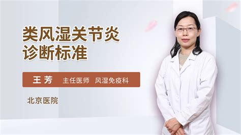 类风湿关节炎诊断标准_王芳医生视频讲解风湿免疫内科疾病-快速问医生