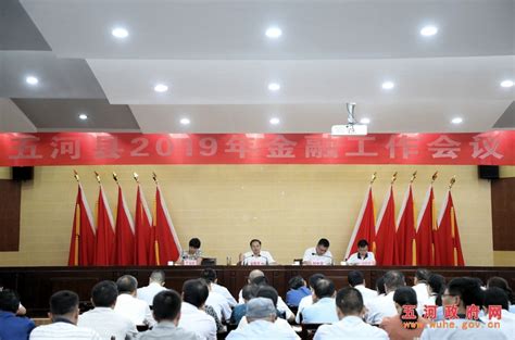 五河县2019年金融工作会议召开_五河县人民政府