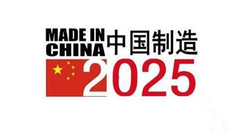 全市推进“中国制造2025”试点示范城市建设工作会议举行-国际文仪网