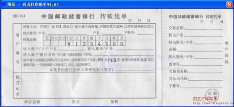 中国邮政储蓄银行转账凭单打印模板 >> 免费中国邮政储蓄银行 ...