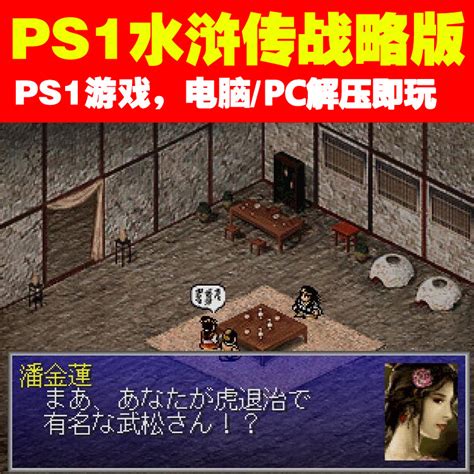PS1游戏下载/PC运行《水浒传战略版》天导108星+天命之誓-淘宝网