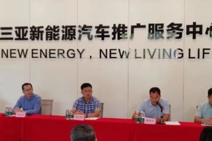 三亚市新能源汽车推广服务中心揭牌成立 助推产业互联互通-36氪
