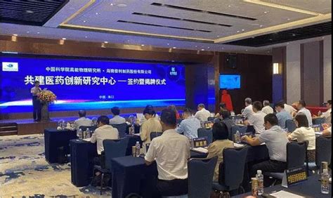 中科院高能所与普利制药合作设立医药创新研究中心 - 中国核技术网