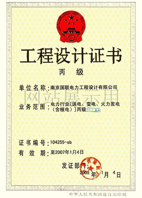 热烈祝贺公司取得电力行业工程设计丙级资质证书（有效期：2年）_南京国联电力工程设计有限公司