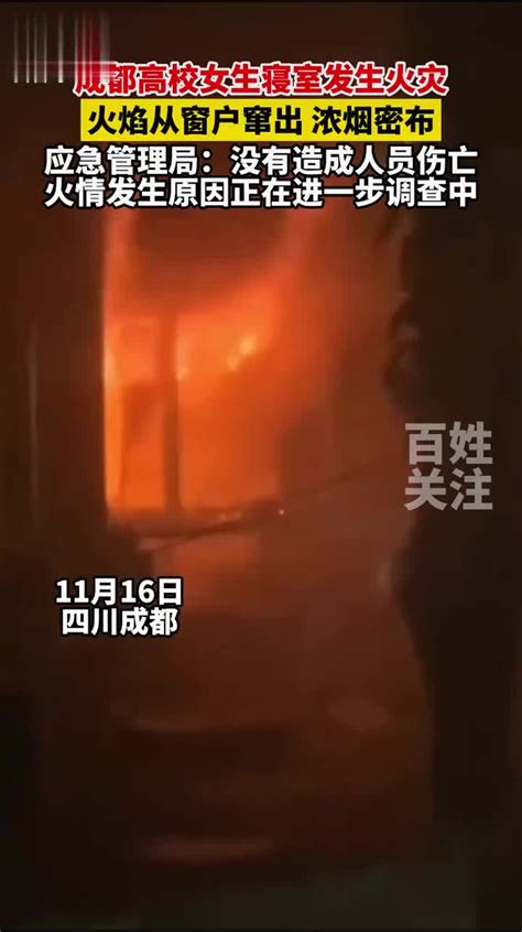 11月16日四川成都，高校女生寝室发生火灾……|四川成都|火灾_新浪新闻