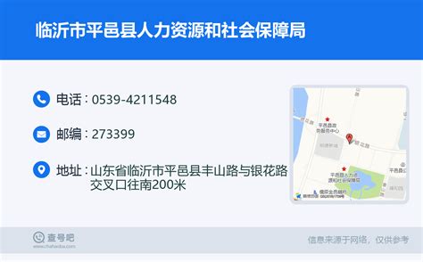 ☎️临沂市平邑县人力资源和社会保障局：0539-4211548 | 查号吧 📞