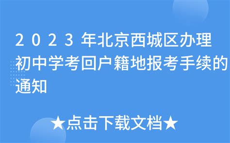 2023年北京西城区办理初中学考回户籍地报考手续的通知