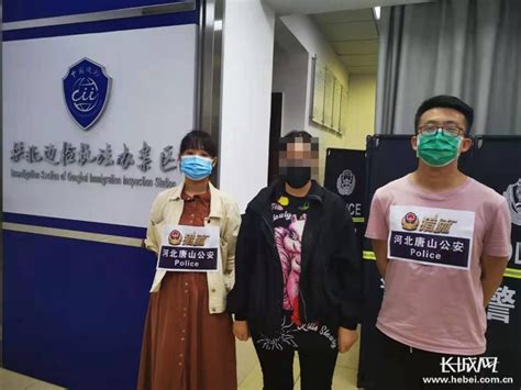 唐山警方8天时间劝返3名境外在逃犯罪嫌疑人凤凰网河北_凤凰网