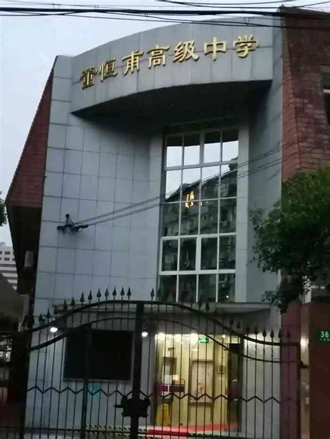上海校讯中心 - 上海市徐汇区董恒甫高级中学